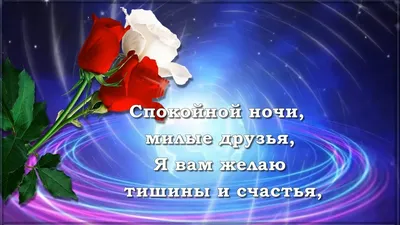 Спокойной ночи, милые друзья, Я вам желаю тишины и счастья!!! 💖🙏⭐🌙 -  YouTube картинки