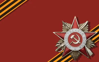 Слава вам, богатыри-победители! - Богородское окружное отделение ВООВ  «БОЕВОЕ БРАТСТВО» картинки