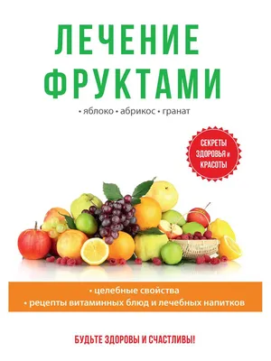 Книга Лечение фруктами - купить спорта, красоты и здоровья в  интернет-магазинах, цены в Москве на СберМегаМаркет | 8223290 картинки