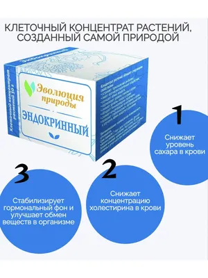 Эндокринный концентрат Эволюция Природы 60415291 купить в интернет-магазине  Wildberries картинки