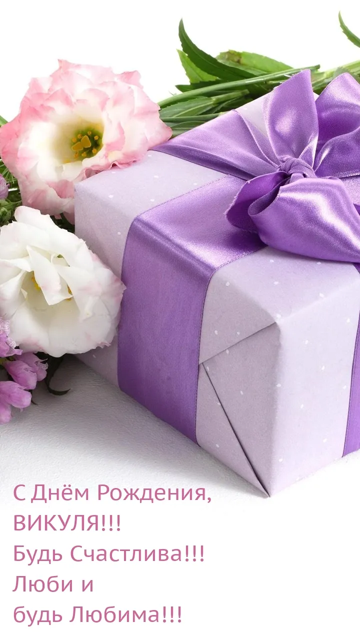 Викуля с днем рождения - 51 картинка