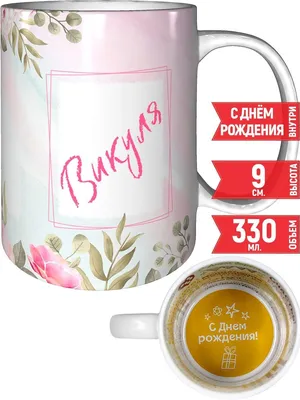 Кружка именная Викуля - с днём рождения grand cadeaux 68384378 купить за  742 ₽ в интернет-магазине Wildberries картинки