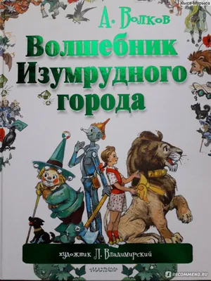 Волшебник Изумрудного города, Александр Волков - «Все дело в картинках!!!!  Иллюстрации, которые переносят назад в детство.» | отзывы картинки