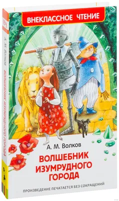 Волшебник изумрудного города» Александр Волков - купить книгу «Волшебник  изумрудного города» в Минске — Издательство РОСМЭН на OZ.by картинки