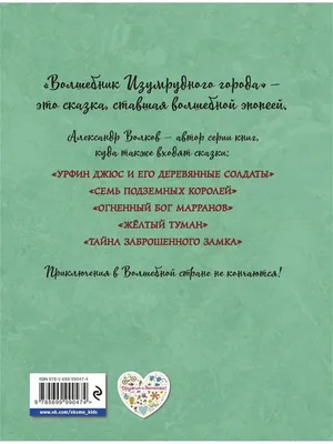 Сказки. Волшебник Изумрудного города (ил. А. Власовой) (#1) Эксмо 5789768  купить в интернет-магазине Wildberries картинки