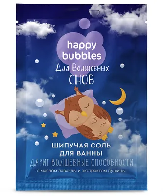 Шипучая соль для ванны Для волшебных снов серии Happy Bubbles ООО  «Фитокосметик» 8332, арт 8332, цена 59 р., фото и отзывы |  купить-в-щекино.рф картинки