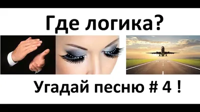 Где логика? Угадай песню по картинкам # 4 ! Угадай строчку из песни -  YouTube картинки