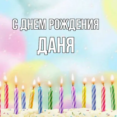 Открытка с именем Даня С днем рождения happy birthday. Открытки на каждый  день с именами и пожеланиями. картинки