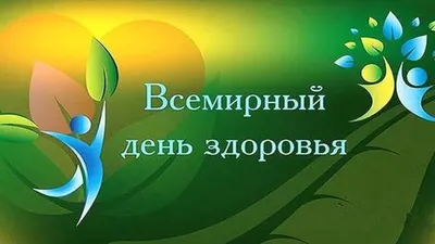 Всемирный День здоровья - ГБУ КО ПОО КОЛЛЕДЖ АГРОТЕХНОЛОГИЙ И  ПРИРОДООБУСТРОЙСТВА картинки