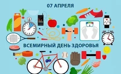 Всемирный день здоровья ежегодно отмечается 7 апреля. Дата празднования  выбрана не случайно. 7 апреля вступил в силу Устав Всемирной организации  здравоохранения. — ДЕРБЕНТСКАЯ ЦЕНТРАЛЬНАЯ ГОРОДСКАЯ БОЛЬНИЦА картинки