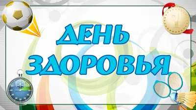 День Здоровья картинки