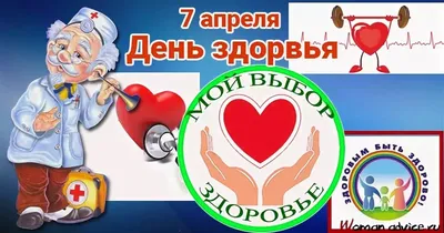 7 апреля - Всемирный день здоровья картинки