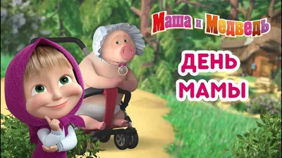 Маша и Медведь - День Мамы! ❤️ Сборник мультиков ко Дню Матери - YouTube картинки