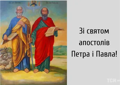 С Днем святых Петра и Павла 2022: поздравления в прозе и стихах, картинки  на украинском — Украина — tsn.ua картинки