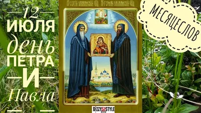 12 июля - Петров День / Петра и Павла / Петровки / народные приметы и  обычаи / поверья / месяцеслов - YouTube картинки