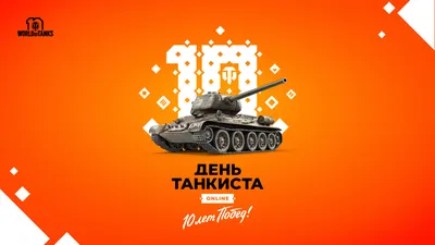 3 миллиона зрителей собрал «День танкиста Online» в World of Tanks | MAXIM картинки