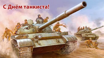 День танкиста (41 фото) | Военный танк, Военное искусство, Военные картинки