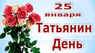 25 января – День Татьяны!!! картинки