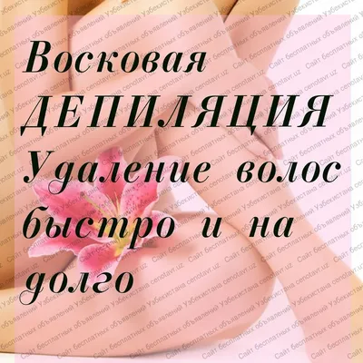 Депиляция: шугаринг, тёплые воски, ленточный воск в Ташкенте. Объявления  cenotavr картинки