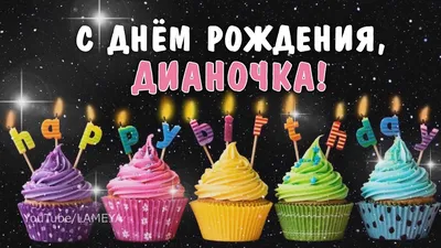 С днем рождения, Диана, Дианочка! Поздравление для Дианы - YouTube картинки