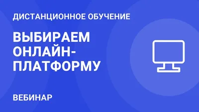 Дистанционное обучение. Выбираем онлайн-платформу - YouTube картинки