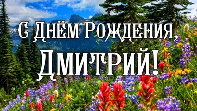 С Днем Рождения Дмитрий! Поздравления С Днем Рождения Дмитрию. С Днем  Рождения Дмитрий Стихи - YouTube картинки