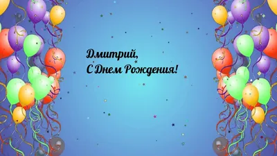 Дмитрий, С Днем Рождения! картинки