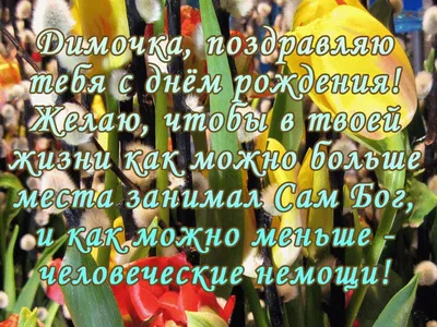 Открытки с днем рождения Дмитрию, Диме, Димочке скачать бесплатно картинки