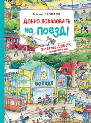 Добро пожаловать на поезд! Виммельбух с клапанами. Книжка-картинка - купить  по выгодной цене | Mneknigu картинки