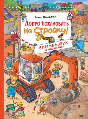 Добро пожаловать на стройку! Виммельбух с окошками. Книжка-картинка -  купить по выгодной цене | Mneknigu картинки