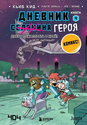 Книга «Дневник героя. Добро пожаловать в Край! Книга 4» Кьюб Кид в продаже  на OZ.by, купить детские книги комиксов по выгодным ценам в Минске картинки