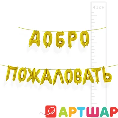 Набор шаров букв Добро Пожаловать☑ - купить в Москве с доставкой. Стоимость  2250 рублей. картинки