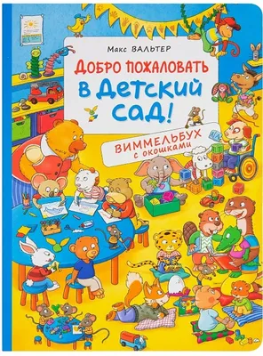 Добро пожаловать в детский сад! Виммельбух с окошками. Книжка-картинка -  купить по выгодной цене | Mneknigu картинки