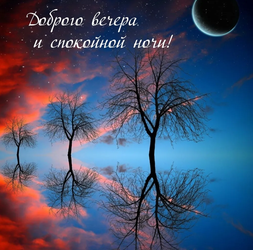 Доброго вечера и ночи - 54 картинки