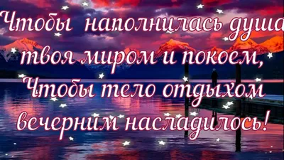 С ДОБРЫМ вечером с доброй ночью!Пожелание доброго вечера и спокойной ночи -  YouTube | Мир, Ночь, Открытки картинки