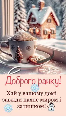 Pin by Татьяна Каленская on Побажання на кожен день. | Christmas greetings,  Good morning, Postcard картинки