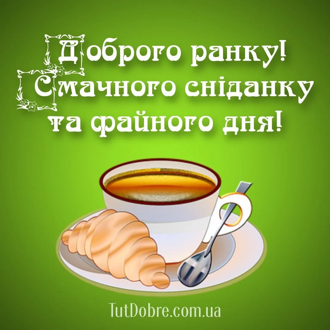 Добрий ранок картинки