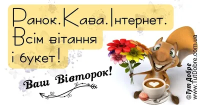 Доброго ранку Вівторка: картинки, побажання, привітання - Тут Добре картинки