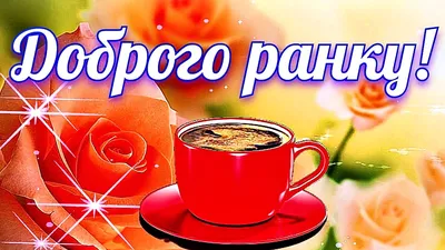 💗 ☕️🌷Доброго ранку! Мирного неба! Чудового дня! - YouTube картинки