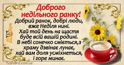 Доброго ранку Неділі - картинки, побажання, привітання - Тут Добре картинки