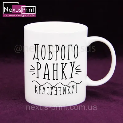 Чашка -Доброго ранку красунчику: продажа, цена в Полтаве. Чашки и кружки от  \ картинки