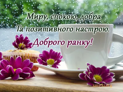 Доброго ранку - миру і спокою - Листівка Доброго ранку. Завантажити на  телефон картинки