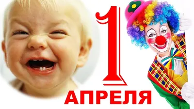 Доброе утро, День смеха . Поздравление с 1 апреля ! Открытка День Смеха .  💕 Одесские анекдоты. - YouTube картинки