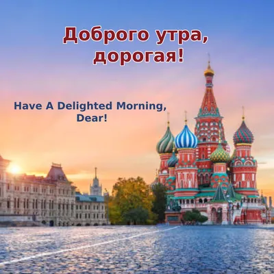 Good Morning Wishes \u0026 Images In Russian (Доброе утро) - Good Morning  Wishes, Images \u0026 Greetings картинки