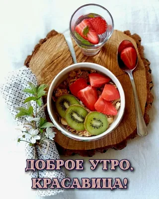 Картинка - Доброе утро, красавица!. картинки