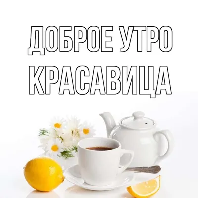 Открытка с именем Красавица Доброе утро утренний поцелуй на черном фоне.  Открытки на каждый день с именами и пожеланиями. картинки