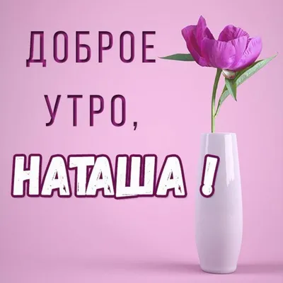 Открытка доброе утро Наташа (скачать бесплатно) картинки