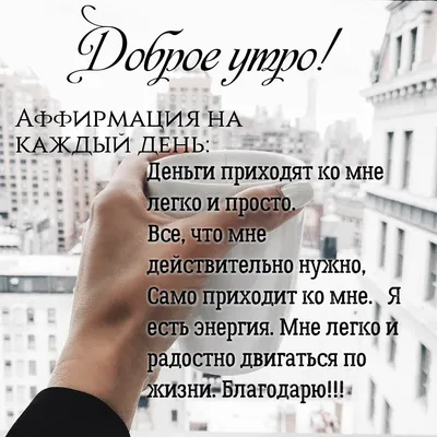 Идеи на тему «Доброе утро страна!!!» (35) | доброе утро, открытки, утренние  цитаты картинки