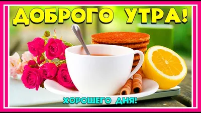 Доброе утро, страна! Всем желаю счастья, добра, благополучия! Хорошего дня,  мои дорогие друзья! - YouTube картинки