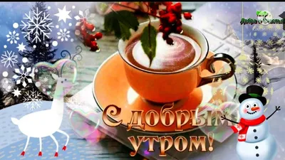 С Добрым Утром 4 Января💖 !Доброго Утра и Прекрасного Дня 💖!Музыкальная  Открытка Пожелание!💖 - YouTube картинки